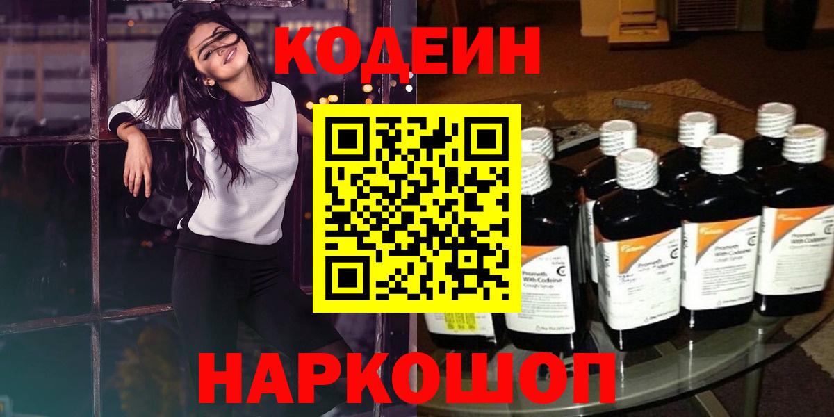 Кодеин Purple Drank Красногорск